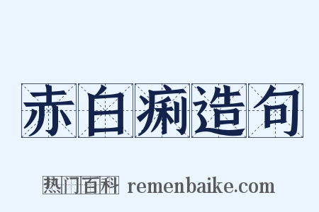 赤白痢造句是什么意思的图片